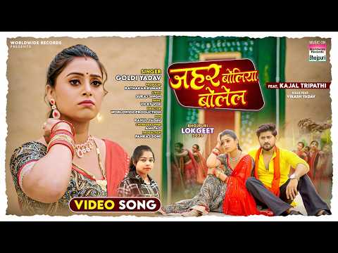 Jahar Boliya Bolela #Goldi Yadav #Kajal Tripathi | जहर बोलिया बोलेल | #bhojpuri #song #shorts