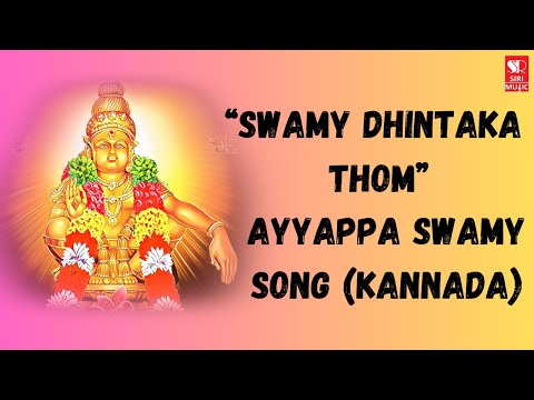 ಸ್ವಾಮಿ ಧಿಂತಕ ತೊಂ - | ಶಶಿಧರ್ ಕೋಟೆ | ಸತೀಶ್ ರಾಜ್ | Ayyappaswamy songs | shabarimale | Siri Music