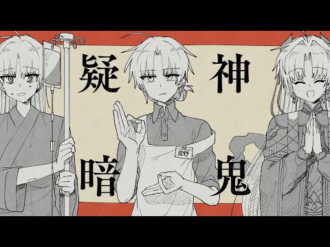 【歌ってみた】 疑神暗鬼 / seeeeecun (しーくん) 【屍野シノネ】