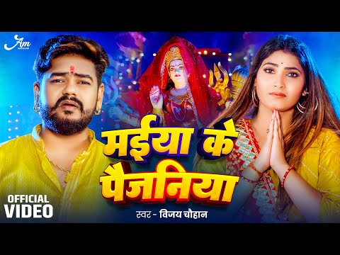 #Video | मईया के पैजनिया | Vijay Chauhan | Maiya Ke Paijniya | Shona Pandey | Bhojpuri Devi Geet