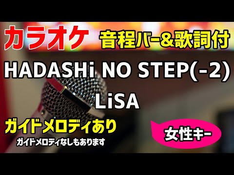 【カラオケ練習】HADASHi NO STEP(-2) / LiSA 【歌詞付キー下げ女性キー・ハダシノステップ】ガイドメロディあり