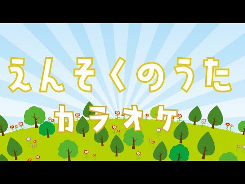 えんそくのうた　【カラオケ】