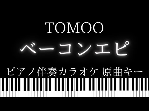 【ピアノ伴奏カラオケ】ベーコンエピ / TOMOO【原曲キー】