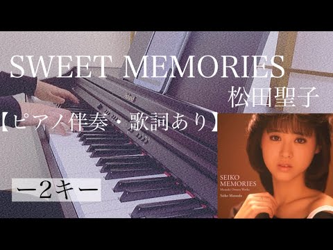 ピアノ伴奏【SWEET MEMORIES/松田聖子】オフボーカル 歌詞あり -2キー フル インテンポ Matsuda Seiko サントリービールCM