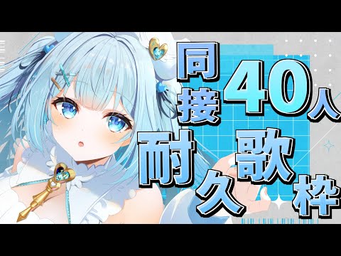 【#歌枠 / #KARAOKE 】同接40人＆高評価90耐久歌枠！初見さんも大歓迎！Singing stream【#新人vtuber / #耐久歌枠 】