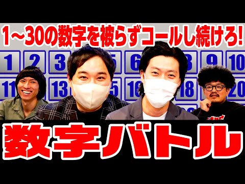 【数字バトル】1〜30の数字を被らずコールし続けろ! 筋肉番付ゲームで白熱の4人対戦! 【霜降り明星】