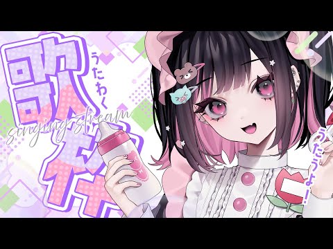 うたうよ！【カラオケJOYSOUND for STREAMER】