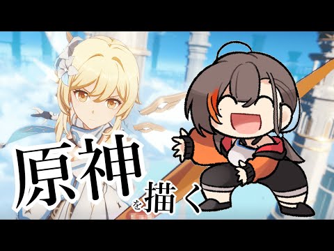 【新企画】原神キャラ描く！その前に～主人公編～【原神キャラ限定イラスト添削】#原神