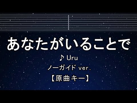 カラオケ♬【原曲キー±8】 あなたがいることで - Uru 【ガイドメロディなし】 インスト, 歌詞 ふりがな キー変更, キー上げ, キー下げ, 複数キー, 女性キー, 男性キー