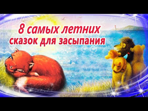 Сказки на ночь про лето и солнце | Сказки для сна | Сонные аудио сказки | Аудиосказки перед сном