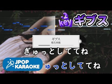 [歌詞・音程バーカラオケ/練習用] 椎名林檎 - ギブス 【原曲キー(-2)】 ♪ J-POP Karaoke