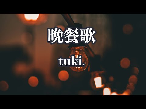 【カラオケ】晩餐歌 - tuki.【オフボーカル】