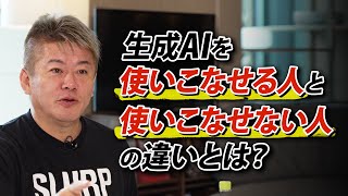 生成AIを「使いこなせる人」と「使いこなせない人」の違いとは？ ビジネスシーンでの具体的な活用方法も解説します