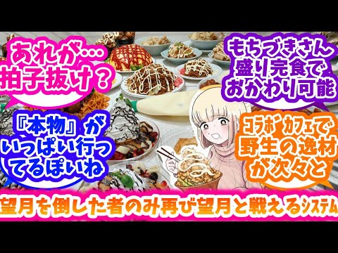 もちづきさんｺﾗﾎﾞｶﾌｪの量に戦慄する常人と平然とおかわりする猛者達の反応集【ドカ食いダイスキ！ もちづきさん】