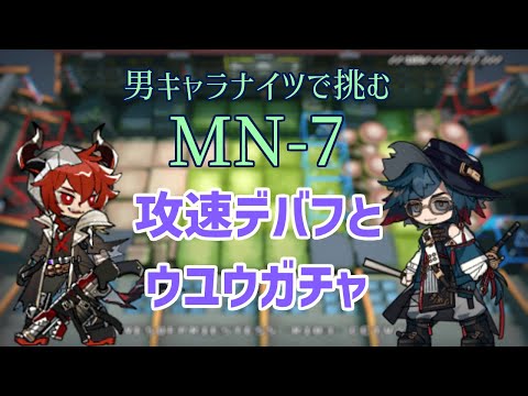 【アークナイツ】男キャラナイツで挑む「MN-7」