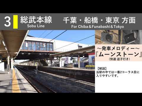 【放送装置更新前】JR佐倉駅 接近放送 発車メロディー『蝶々のように』『Verde Rayo V2』『ムーンストーン』『シーウインド』