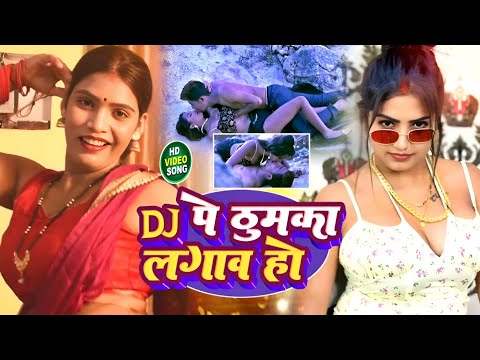 #video - Dj Pe Thumka Lagaw Ho | डीजे पे ठुमका लगाव हो | Dj Song | Lagan Song | Bhojpueri Song 2025