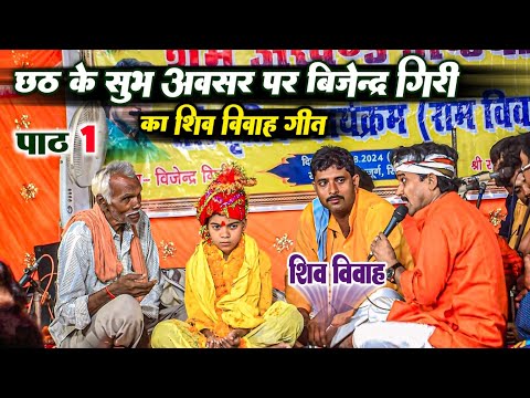 छठ के सुभ अवसर पर बिजेंद्र गिरी का शिव विवाह गीत || Chhath Geet || Bijender Giri || Shiv Vivah Geet