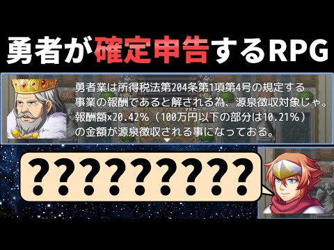 魔王（国税調査員）の魔の手から逃れるため勇者が確定申告を行う、生々しすぎるRPG【確定申告を頑張るRPG】（単発）