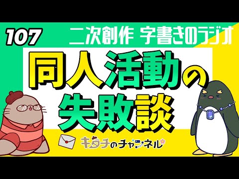 同人活動の失敗談をひたすら紹介　二次創作同人小説書きのラジオ107