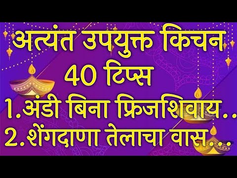 अतिशय महत्वाच्या 40 किचनटिप्सl Important &Useful KitchenTips &Tricks For Healthy Cooking In Marathi