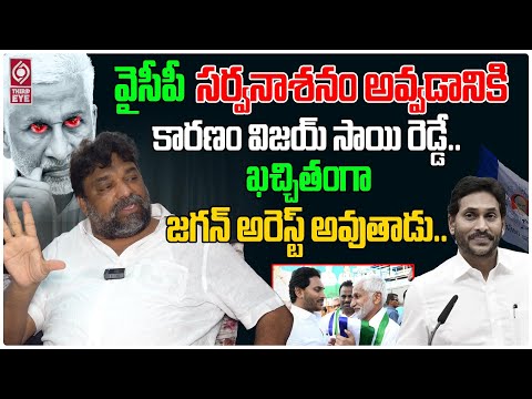 వైసీపీ నాశనం అవ్వడానికి కారణం విజయ్ సాయి రెడ్డే..| Natti Kumar Shocking Comments On Vijay Sai Reddy