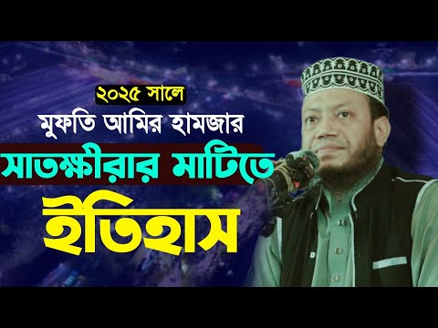 সাতক্ষীরায় নতুন ইতিহাস করলেন মুফতি আমির হামজা |  mufti  hamza new waz | new waz 2025