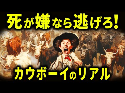 18世紀のカウボーイの生活が悲惨すぎた件【歴史解説】