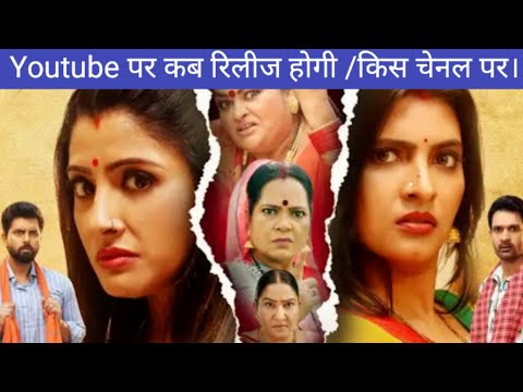 Saas Bahu ki mahabharat youtube पर कब होगी रिलीज? Bhojpuri new movie 2025.