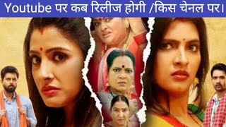 Saas Bahu ki mahabharat youtube पर कब होगी रिलीज? Bhojpuri new movie 2025.