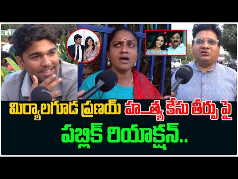 మిర్యాలగూడ ప్రణయ్ హ** కేసు తీర్పు పై పబ్లిక్ రియాక్షన్.. | Amrutha Pranay | Amrutha | Third Eye