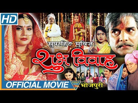 Shubh Vivah (शुभ विवाह) Bhojpuri Full Movie | Kunal Goswami, Yunus Parvez | Eagle Bhojpuri Movies