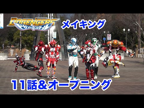 [公式]ドゲンジャーズハイスクール　メイキング　11話＆オープニング