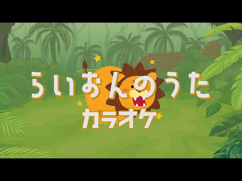 らいおんのうた　【カラオケ】