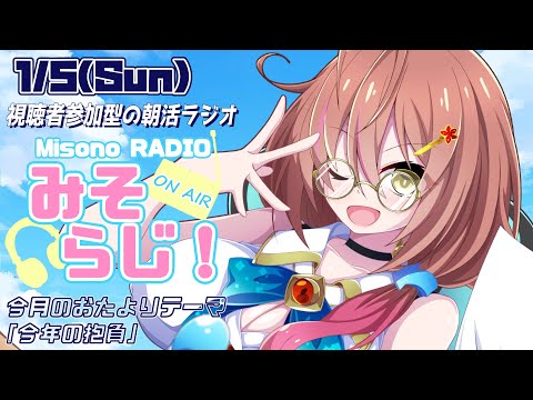 📻【 視聴者参加型／朝活 】世界一元気がもらえる朝活ラジオ『みそらじ！』【声優Vtuber／御園結唯】