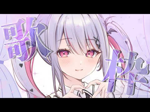 【 #歌枠 / Karaoke 】うたわくだ～～～♡【 #vtuber / #緋ノあげは 】