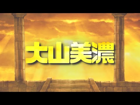 堅さが違う！伝説の「大山美濃」を徹底解説