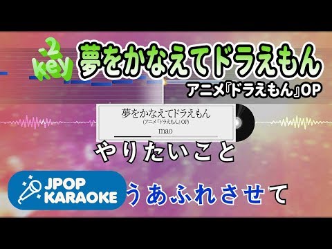 [歌詞・音程バーカラオケ/練習用] mao - 夢をかなえてドラえもん(アニメ『ドラえもん』OP) 【原曲キー(-2)】 ♪ J-POP Karaoke