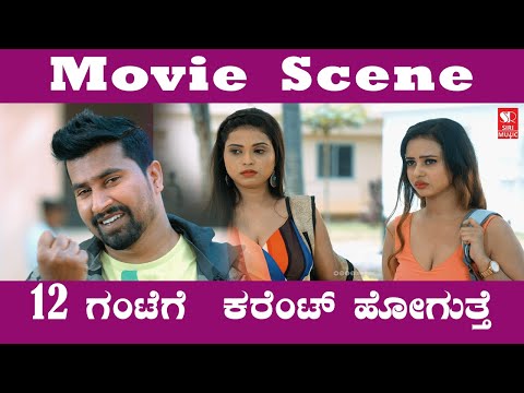 12 ಗಂಟೆಗೆ  ಕರೆಂಟ್ ಹೋಗುತ್ತೆ | Campus Kranthi  | Kannada Movie | Siri Digital Movies