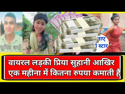 प्रिया सुहनि एक महिने मे कितना रुपया कमाती है | #viral #priyasuhani #earning #monthly