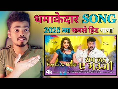 Rop La Ae Bhauji रोप ल ए भउजी - Latest #Bhojpuri Holi Songs 2025 - #Khesari Lal Yadav #Reaction