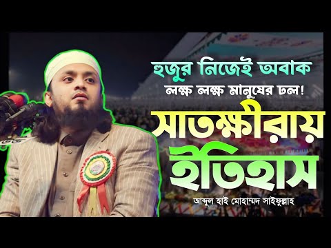 মধুর কন্ঠে সেরা ওয়াজ | লক্ষ জনতার ঢল! সাতক্ষীরার মাটিতে ইতিহাস করলেন আব্দুল হাই মোহাম্মদ সাইফুল্লাহ|