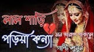 লাল শাড়ি পরিয়া কন্যা #banglasadstatusvideo #bengali_cute_status #bengali_lyrical_status #sadstatus