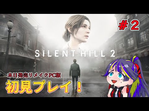 【SILENT HILL 2】サイレントヒル２リメイク版初見プレイ【#2】