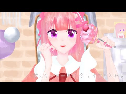 【MV】甘くないケーキ/ルリパス vo.歌愛ユキ【こおり鬼オンライン】