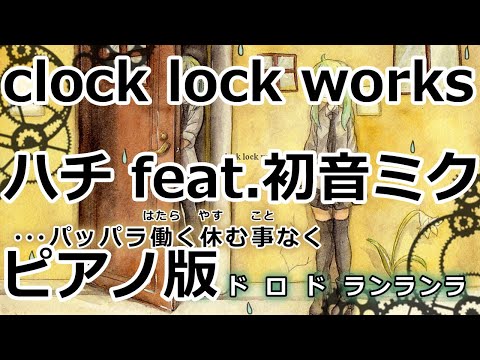 【ニコカラ】clock lock works -Piano Ver.-（Off Vocal）【ハチ feat.初音ミク】