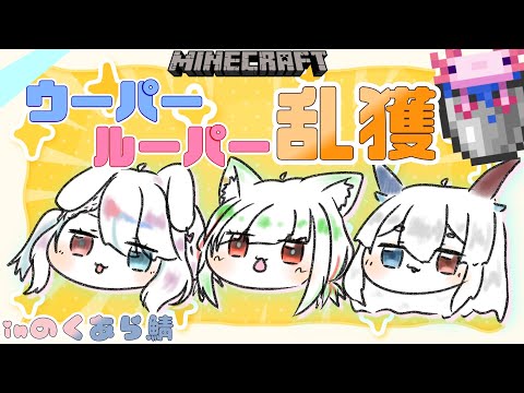 【 #minecraft #のくあら鯖 】POPする洞窟見つけた！！乱獲したいは願望より【兎々瀬すづめ/シャルトリューズ山田/ルシア・パレット】