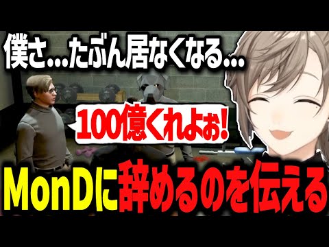 【ストグラ】MonDに辞めるのを伝える無馬とずっと何も変わらない白井www【ストグラ切り抜き/にじさんじ切り抜き/叶/無馬かな】