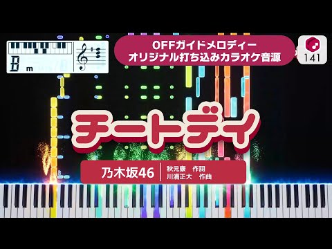 【MIDI】チートデイ / 乃木坂46 打ち込んでみた【オリジナルカラオケ音源】