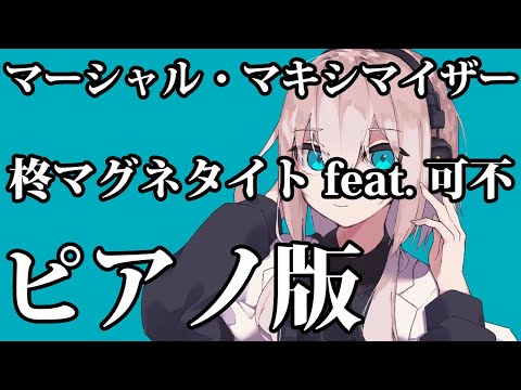 【ニコカラ】マーシャル・マキシマイザー -Piano Ver.-（Off Vocal）【柊マグネタイト feat. 可不】